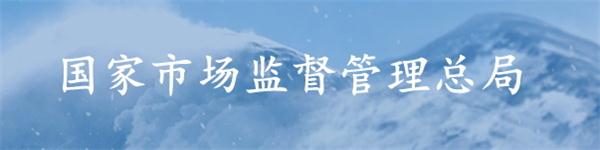 國家市場監督管理部局
